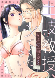 土岐教授、キスの続きをシてください！ おじさまとはぐくむ極甘レンアイ（分冊版）　【第6話】