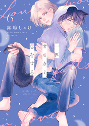 一匹オオカミ、恋をする　分冊版 6