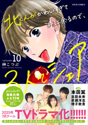 北くんがかわいすぎて手に余るので、３人でシェアすることにしました。 10