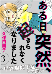 ある日突然、起きられなくなりました ～甲状腺低下症との闘い～（分冊版）　【第3話】