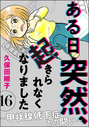 ある日突然、起きられなくなりました ～甲状腺低下症との闘い～（分冊版）　【第16話】