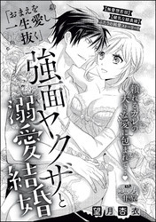 「おまえを一生愛し抜く」 強面ヤクザと溺愛同棲（単話版）「おまえを一生愛し抜く」 強面ヤクザと溺愛結婚　【第2話】