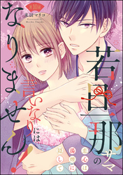 若旦那サマの言いなりにはなりません！ 恋心は湯煙に隠して（分冊版）　【第10話】
