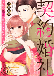 契約婚礼 ～私の処女、買ってください～（分冊版）　【第6話】