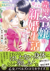 完璧令嬢の愛され新婚生活～貴公子は新妻を甘やかす～