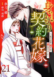 身ごもり契約花嫁～ご執心社長に買われて愛を孕みました～【分冊版】21話