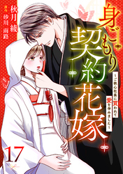 身ごもり契約花嫁～ご執心社長に買われて愛を孕みました～【分冊版】17話