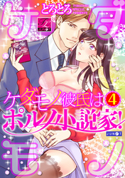 ケダモノ彼氏はポルノ小説家！ 04