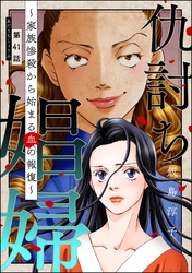 仇討ち娼婦 ～家族惨殺から始まる血の報復～（分冊版）　【第41話】
