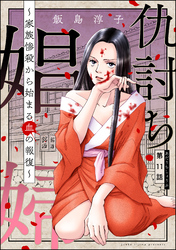 仇討ち娼婦 ～家族惨殺から始まる血の報復～（分冊版）　【第11話】