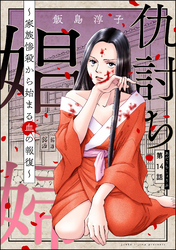 仇討ち娼婦 ～家族惨殺から始まる血の報復～（分冊版）　【第14話】