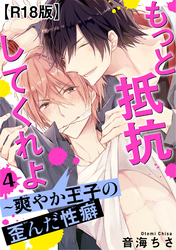 もっと抵抗してくれよ～爽やか王子の歪んだ性癖R18版4