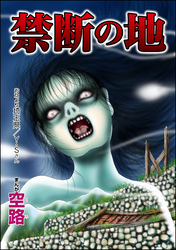 禁断の地（単話版）＜足をください ～絶望少女の怨念霊～＞