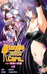 Handle with Care..【フルカラー成人版】