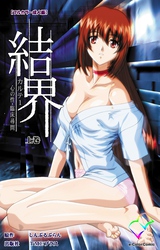 結界【フルカラー成人版】