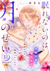 眠れないのは月のせい［ｃｏｍｉｃ　ｔｉｎｔ］　分冊版（１２）