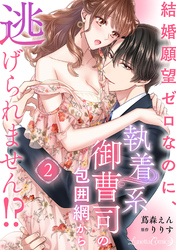 結婚願望ゼロなのに、執着系御曹司の包囲網から逃げられません！？ 【分冊版】2話