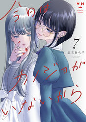 今日はカノジョがいないから: 7【イラスト特典付】