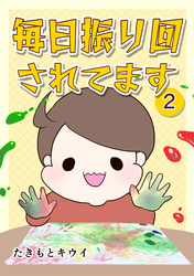 毎日振り回されてます 2　～1歳7カ月で突発性発疹にかかった話～