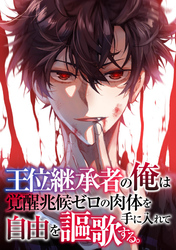 王位継承者の俺は覚醒兆候ゼロの肉体を手に入れて自由を謳歌する。(119)