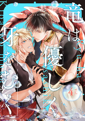 竜は優しく牙をむく　分冊版 4