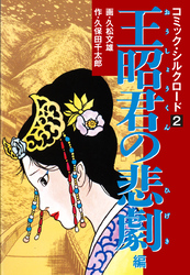 コミック・シルクロード2　王昭君の悲劇 編