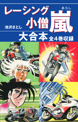 レーシング小僧　嵐　大合本　全4巻収録