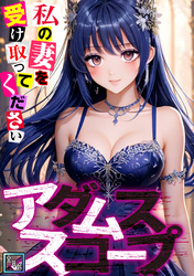 アダムススコープ～私の妻を受け取ってください【全年齢版】(3)
