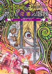 毒蛇転生・外伝 シャウラの世にも奇態な冒険(3)