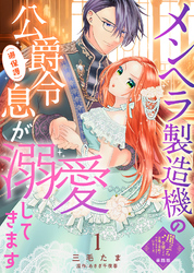 【単話版】崖っぷち令嬢ですが、意地と策略で幸せになります！シリーズ