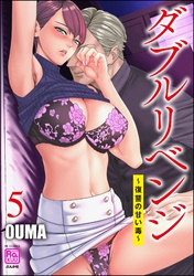 ダブルリベンジ ～復讐の甘い毒～　（5）