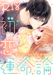 【特装版】R18初恋運命論～愛し合っちゃダメですか？【電子限定おまけ付き】