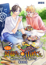 新藤さんと山吹くん　明日は外でメシ食おう！　連載版　第２話