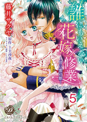 誰にもいえない花嫁修業～甘い蜜の館～【分冊版】5