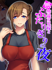 無警戒な兄嫁とふたりきりの夜　【単話】　第６話