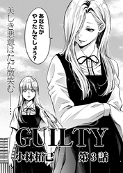 GUILTY 連載版　第３話「罪なる双子3」