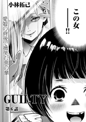 GUILTY 連載版　第６話「罪なる双子6」