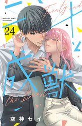 二十と成獣　ベツフレプチ（２４）