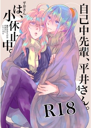 自己中先輩、平井さん。(4) 平井さんは、小休止中。