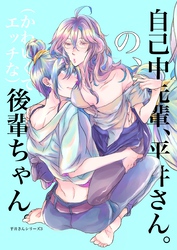 自己中先輩、平井さん。(3) 自己中先輩、平井さん。の、(かわいくてエッチな)後輩ちゃん。