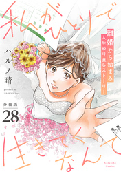 私がひとりで生きてくなんて　分冊版（２８）