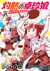 灼熱の卓球娘REBURN！！　ストーリアダッシュ連載版　第19話