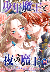 少年魔王と夜の魔王 嫁き遅れ皇女は二人の夫を全力で愛す 【短編】24