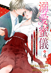 溺愛蜜儀〜神様にお仕えする巫女ですが、欲情した氏子総代と秘密の儀式をいたします！ 【短編】4