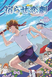 宿らせ恋劇（単話版） 第138～141幕カラッと揚げたて勉強会