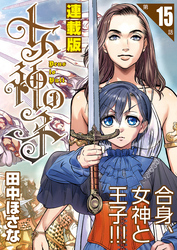 女神の子＜連載版＞15話　女神は癖を秘し給う