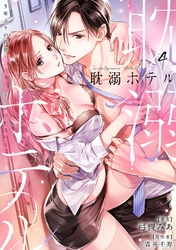 耽溺ホテル～5年ぶりの再会、抱かれたらもう逃れられない～【分冊版】 4話
