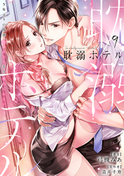 耽溺ホテル～5年ぶりの再会、抱かれたらもう逃れられない～【分冊版】 9話