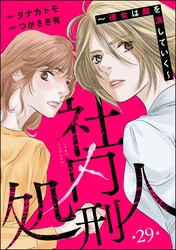 社内処刑人 ～彼女は敵を消していく～（分冊版）　【第29話】