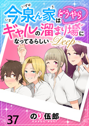 今泉ん家はどうやらギャルの溜まり場になってるらしい～DEEP～ WEBコミックガンマぷらす連載版 第三十七話